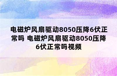 电磁炉风扇驱动8050压降6伏正常吗 电磁炉风扇驱动8050压降6伏正常吗视频